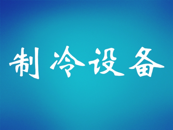 冷藏庫庫板安裝過程及技巧